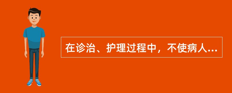 在诊治、护理过程中，不使病人受到身心损害的原则是（）