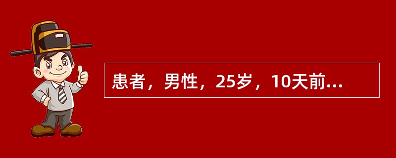 患者，男性，25岁，10天前上呼吸道感染病史，4天来水肿，尿少（300～400m