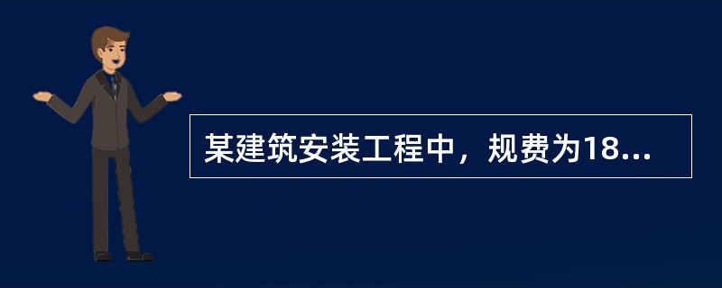 某建筑安装工程中，规费为180万元，措施费为120万元，企业管理费为120万元，