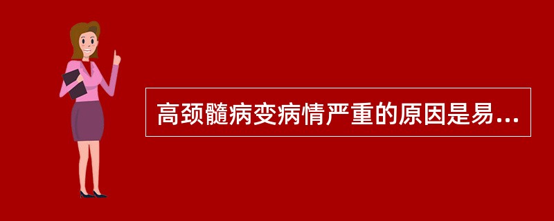 高颈髓病变病情严重的原因是易引起（）