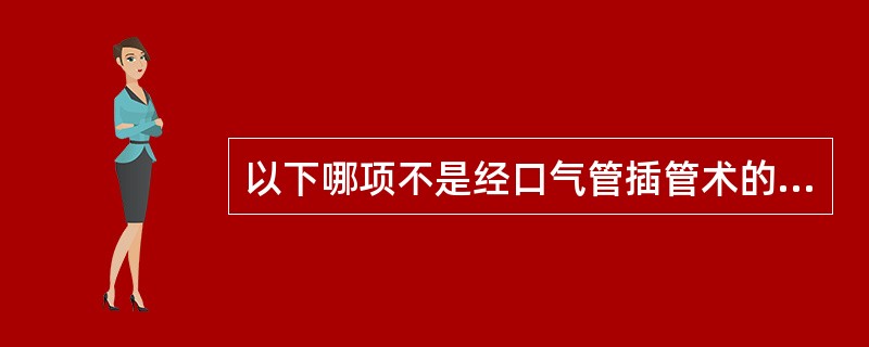 以下哪项不是经口气管插管术的适应证（）