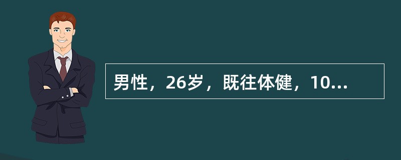 男性，26岁，既往体健，10天前因双下肢无力伴尿潴留而入院。查体：双下肢肌力Ⅱ级