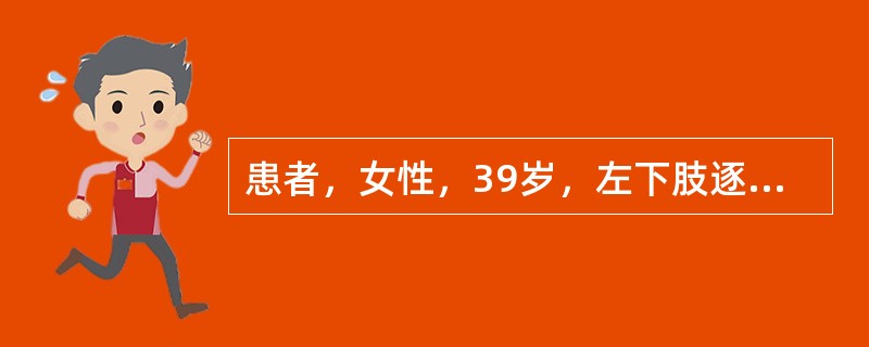 患者，女性，39岁，左下肢逐渐无力，伴右足麻木，并向上扩延1年余，有时左背痛，背