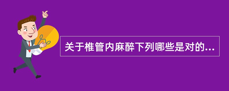 关于椎管内麻醉下列哪些是对的（）