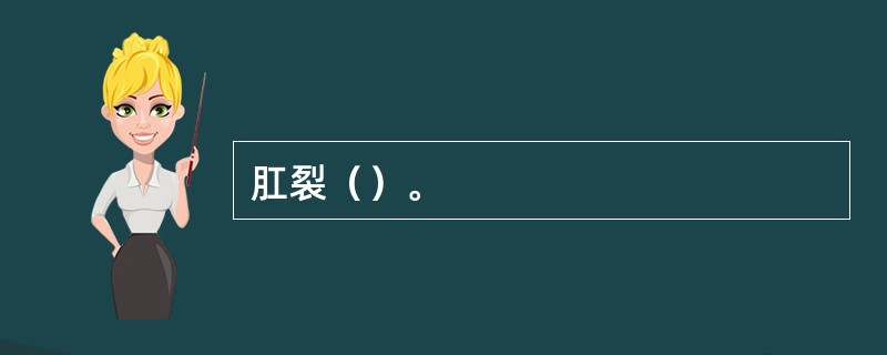 肛裂（）。