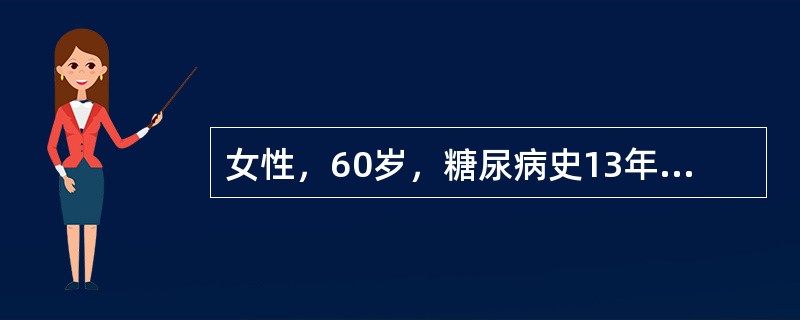 女性，60岁，糖尿病史13年，目前优降糖6片／天，二甲双胍3片／天，空腹血糖控制