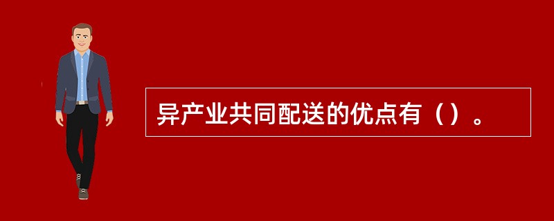 异产业共同配送的优点有（）。