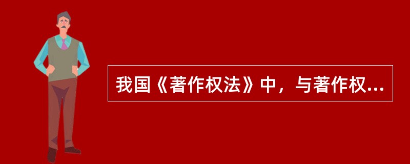 我国《著作权法》中，与著作权贸易合同的相关的规定是（）。