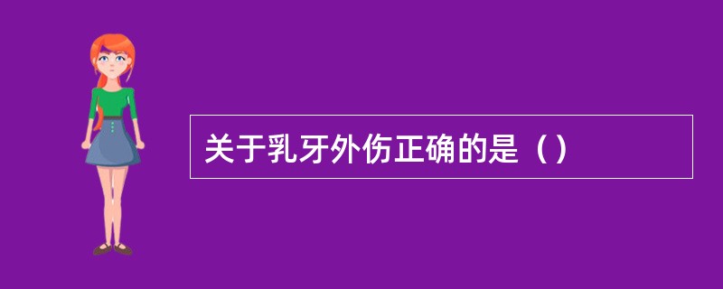 关于乳牙外伤正确的是（）