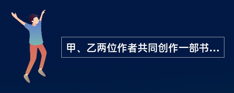 甲、乙两位作者共同创作一部书稿，共40万字，其中甲写作35万字，乙写作5万字。出