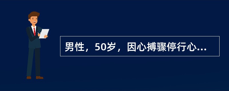 男性，50岁，因心搏骤停行心肺复苏，约10余分钟后恢复为窦性心律。查体：体温38