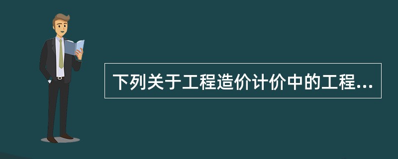 下列关于工程造价计价中的工程量清单计价，表述正确的是（）。