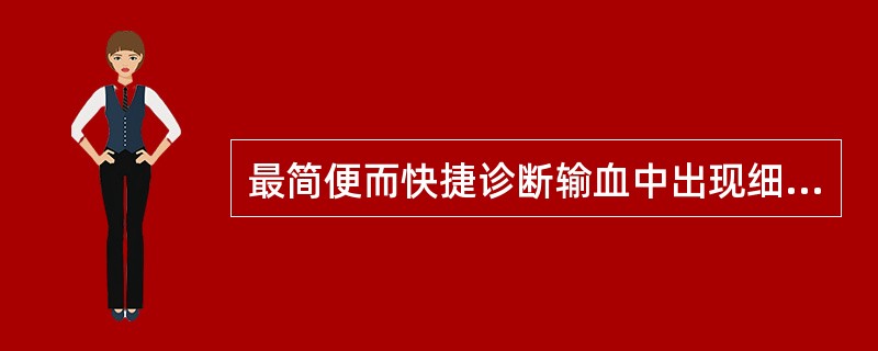 最简便而快捷诊断输血中出现细菌污染反应的方法为（）