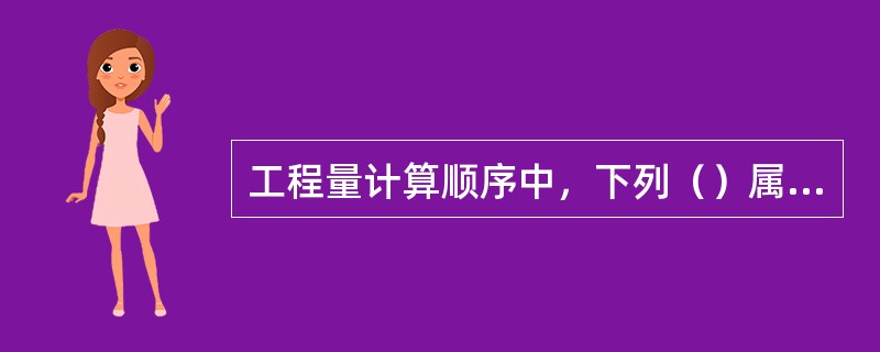 工程量计算顺序中，下列（）属于分部分项工程计算顺序。