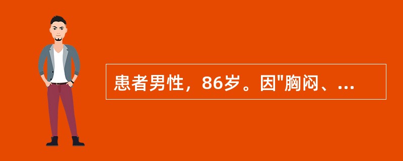 患者男性，86岁。因"胸闷、胸痛2小时"入院，既往有冠心病、糖尿病、高血压病病史