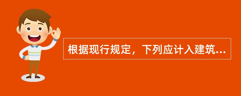 根据现行规定，下列应计入建筑安装工程费用税金的包括（）。