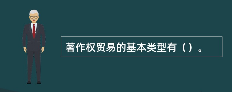 著作权贸易的基本类型有（）。