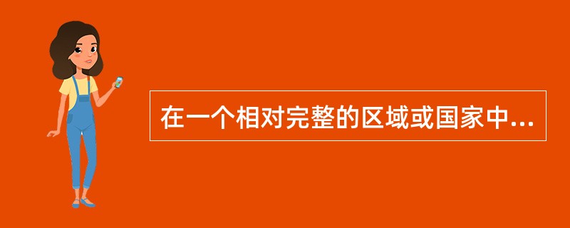 在一个相对完整的区域或国家中，由一系列不同职能分工、不同等级规模、空间分布有序的