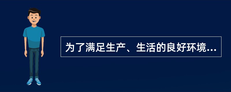 为了满足生产、生活的良好环境条件，对建设用地上的建筑物布置与建筑物之间的群体关系