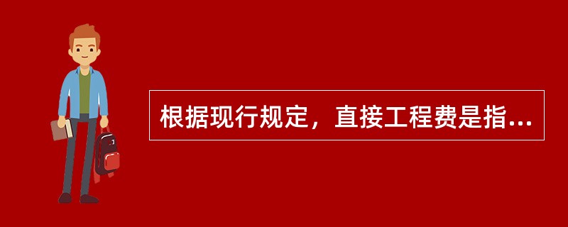 根据现行规定，直接工程费是指在施工过程中耗费的构成工程实体的各项费用，包括（）。