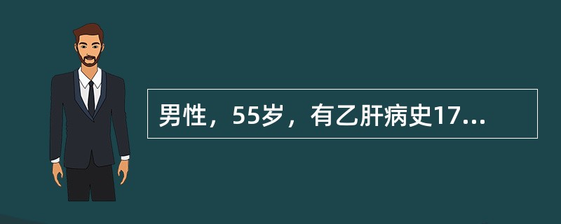 男性，55岁，有乙肝病史17年，近2年来间断出现腹胀、乏力，渐消瘦。10天周前进