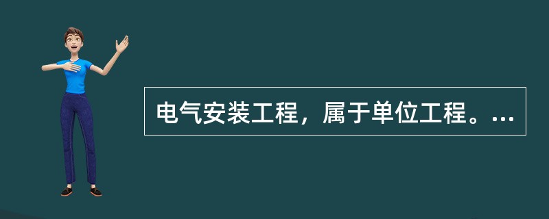 电气安装工程，属于单位工程。（）