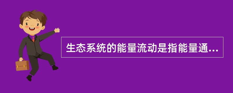 生态系统的能量流动是指能量通过食物链和食物网在系统内的传递和耗散过程。并且生态系