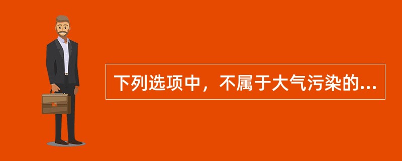 下列选项中，不属于大气污染的形成和危害的取决条件的是（）。