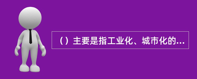 （）主要是指工业化、城市化的不适宜区，包括各类生态脆弱区，以及各方面发展潜力不够