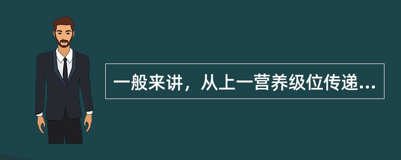 一般来讲，从上一营养级位传递到下一营养级位的能量等于前者所含能量的比例是（）。