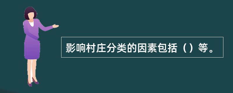 影响村庄分类的因素包括（）等。