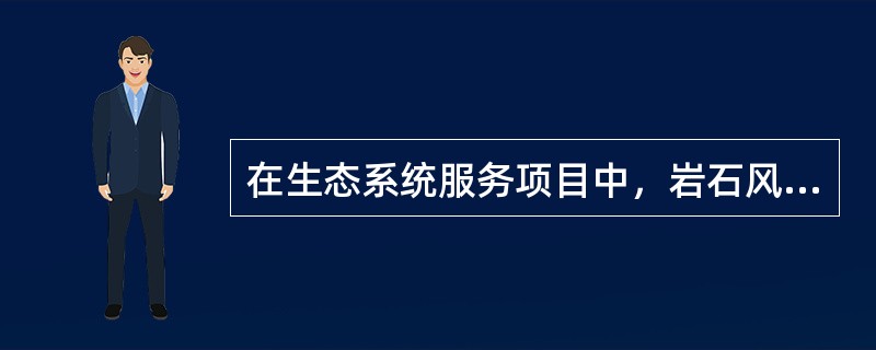 在生态系统服务项目中，岩石风化和有机质积累则是生态系统服务中的（）．