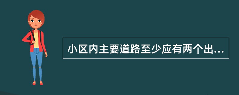 小区内主要道路至少应有两个出入口，居住区内主要道路至少应有两个方向与外围道路相连