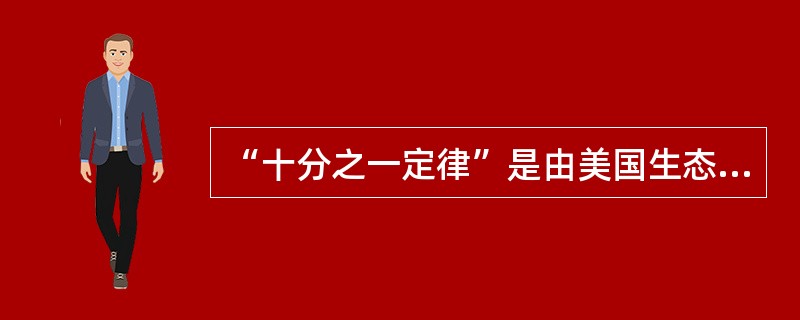 “十分之一定律”是由美国生态学家（）于1942年提出的。
