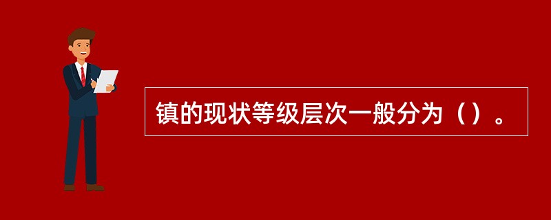 镇的现状等级层次一般分为（）。