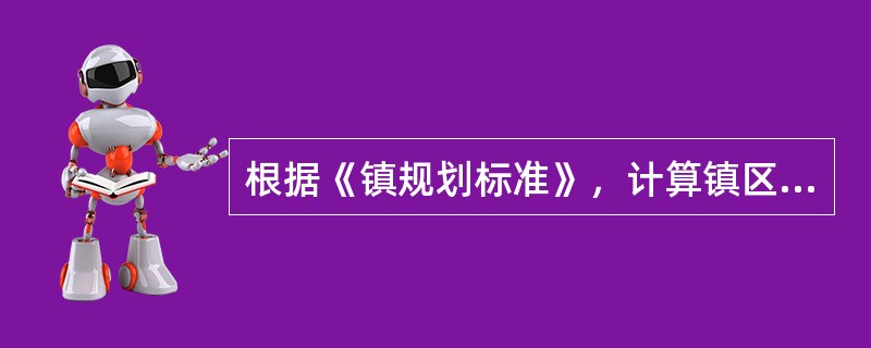 根据《镇规划标准》，计算镇区人均建设用地指标的人口数应为（）。