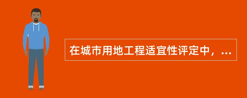 在城市用地工程适宜性评定中，下列用地不属于二类用地的是（）。