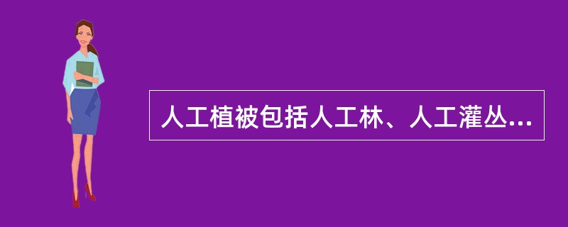 人工植被包括人工林、人工灌丛、人工草地和（）。