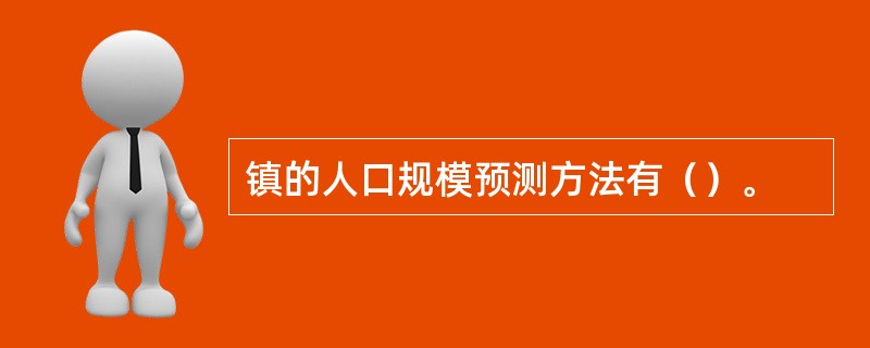 镇的人口规模预测方法有（）。