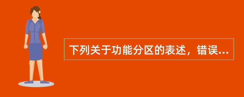 下列关于功能分区的表述，错误的是（）。