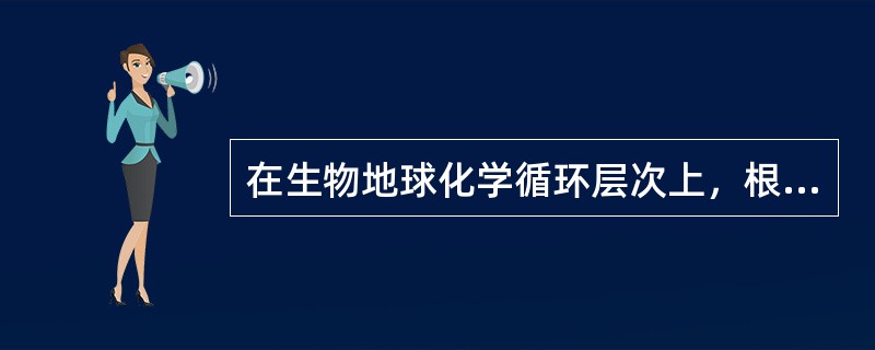 在生物地球化学循环层次上，根据物质参与循环时的形式，可将循环分为（）。