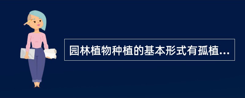 园林植物种植的基本形式有孤植、对植、丛植和（）。