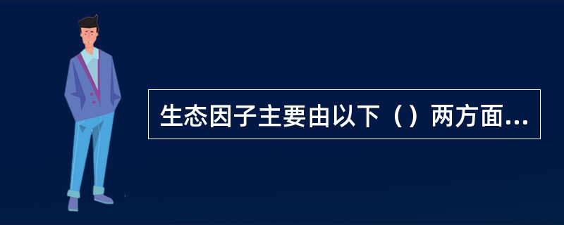 生态因子主要由以下（）两方面因素所组成。