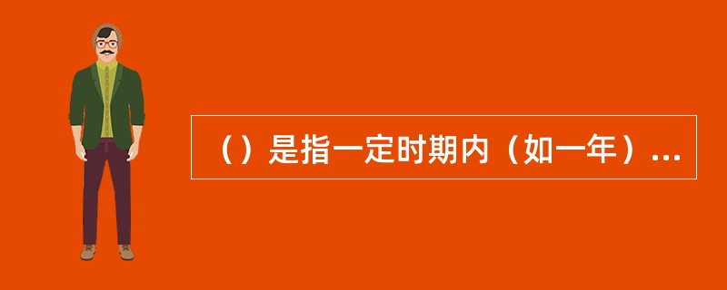 （）是指一定时期内（如一年）在该航线上所承运的或可能承运的各港间的货运量之和。