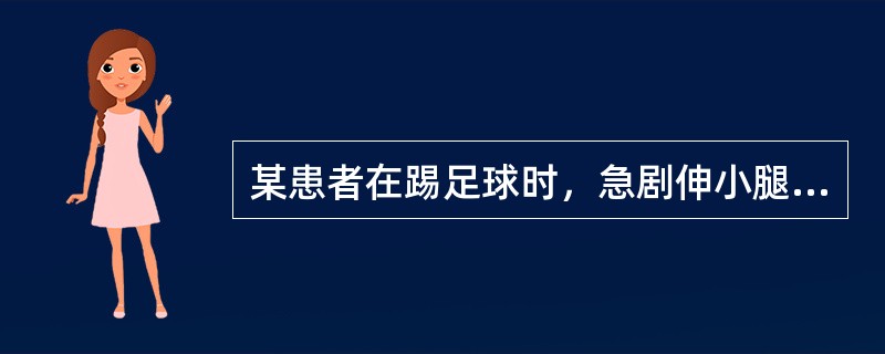 某患者在踢足球时，急剧伸小腿，并作强力旋转时，右膝关节不慎受损，经体检后发现膝关