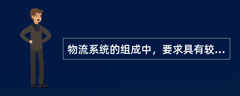 物流系统的组成中，要求具有较高可靠性的部分是（）。