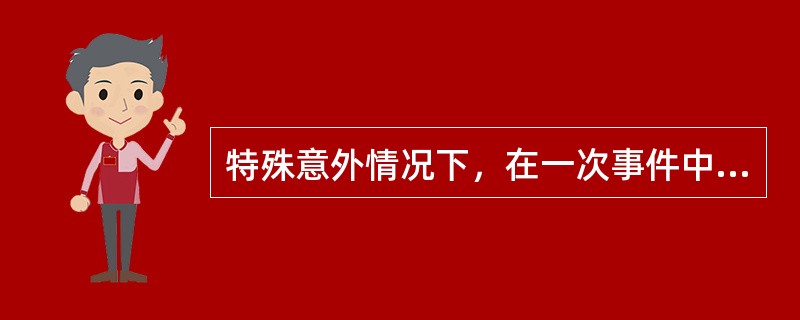 特殊意外情况下，在一次事件中有效剂量不得大于（）
