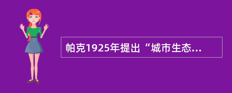 帕克1925年提出“城市生态学”之后（）成为了城市生态与环境学的研究中心。