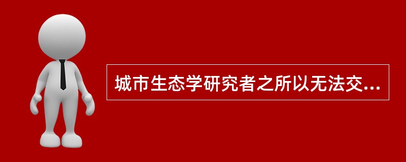 城市生态学研究者之所以无法交流是因为各自擅长的领域不一样。