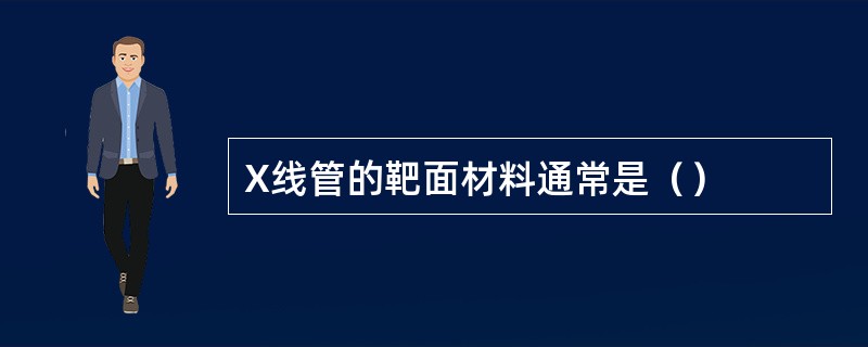 X线管的靶面材料通常是（）